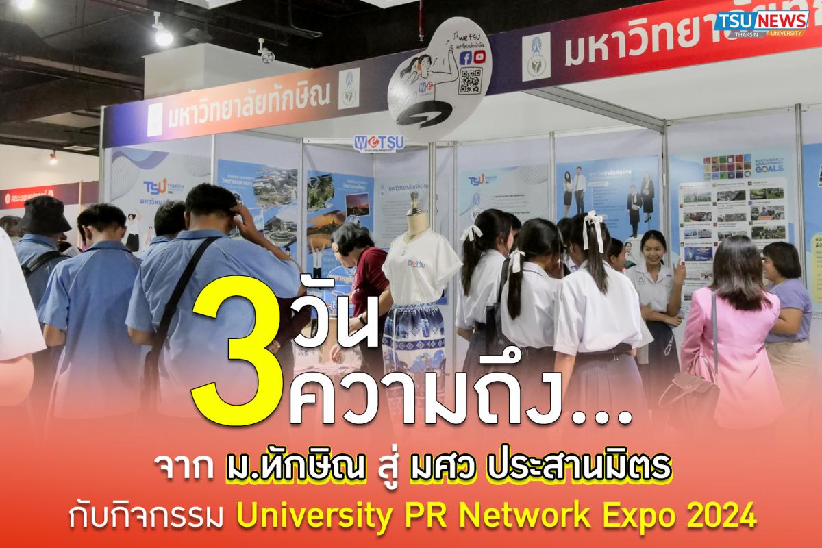  3วัน 3ความถึง ...จาก ม.ทักษิณ สู่ มศว ประสานมิตร กับกิจกรรม University PR Network Expo 2024